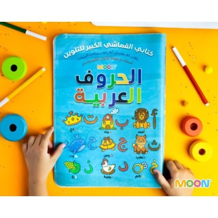 كتاب القماشي الكبير للتلوين