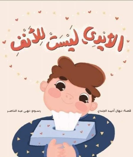 الايدي ليست للانف