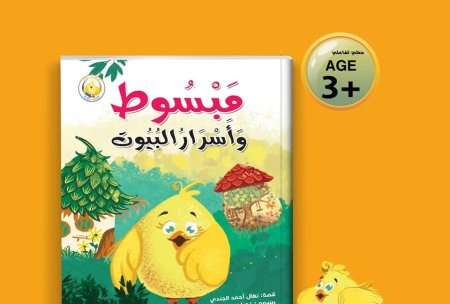 مبسوط واسرار البيوت 
