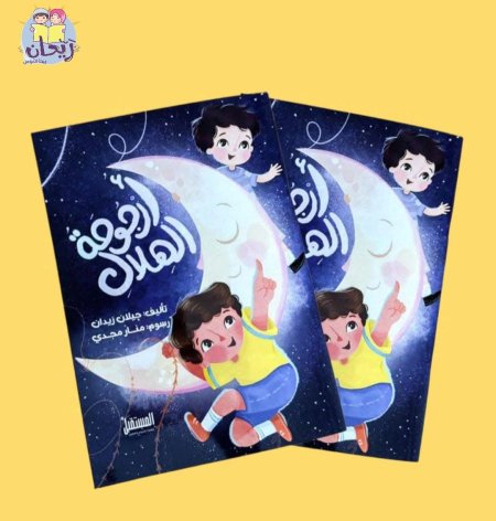 أرجوحة الهلال 