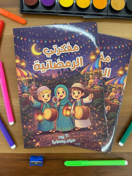 مفكرتي الرمضانية