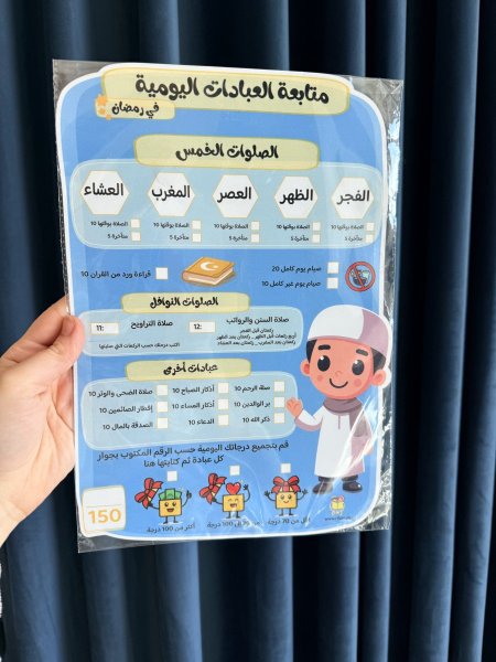 جدول متابعة العبادات اليومية في رمضان + قلم مسح(اولاد)
