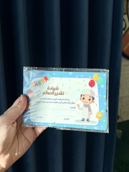 شهادة تقدير للصائم (أولاد)