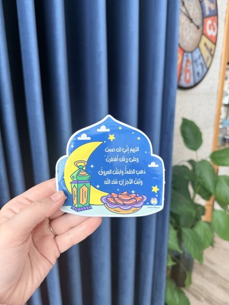 ملصق دعاء الافطار في رمضان( مقاوم للماء ولا يترك اثر عند الازالة)