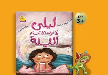 ليلى لا تريد أن تنام الليلة