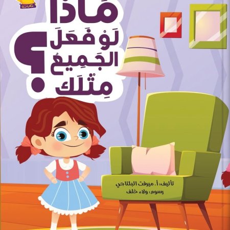 ماذا لو فعل الجميع مثلك