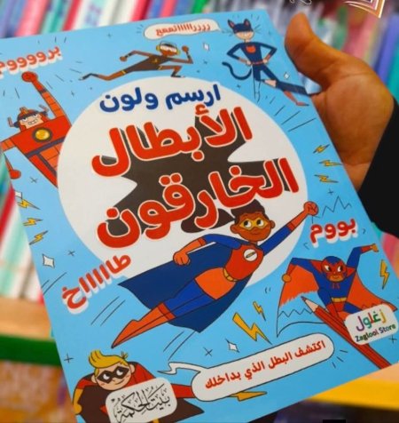 ارسم ولون الأبطال الخارقون