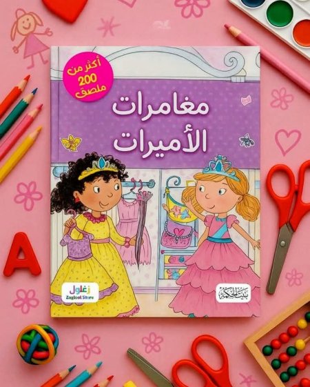 مغامرة الاميرات