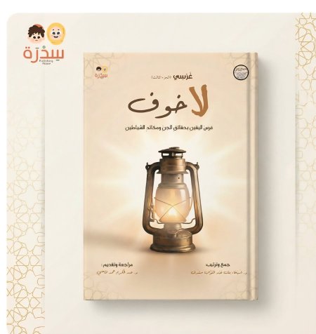 لا خوف <br> <span class='text-color-warm'>سيتوفر قريباً</span>