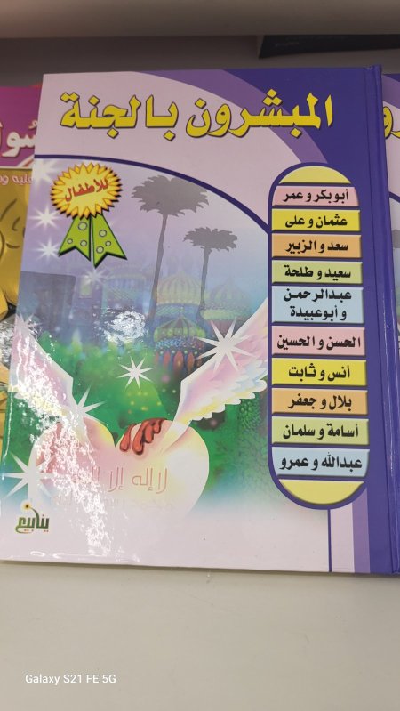 المبشرون بالجنة - ١٠ قصص - غلاف صلب