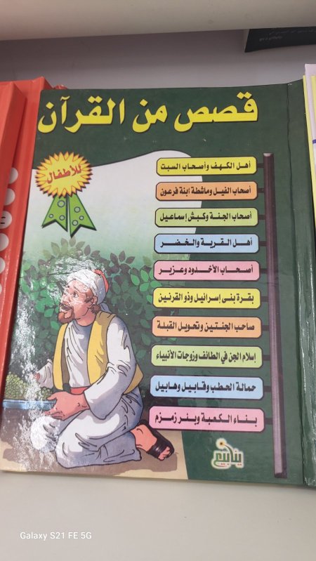 قصص من القرآن - ١٠ قصص - غلاف صلب