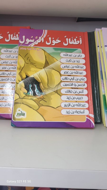 مجلد أطفال حول الرسول - غلاف صلب - ١٠ قصص