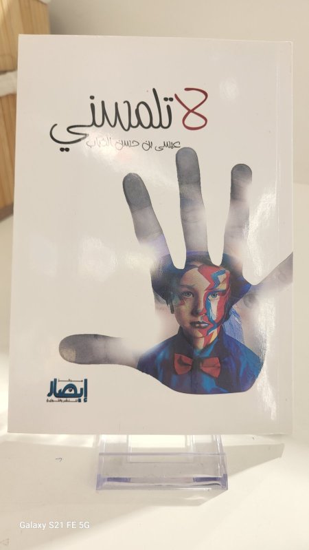 لا تلمسني - عن التربية الجنسية