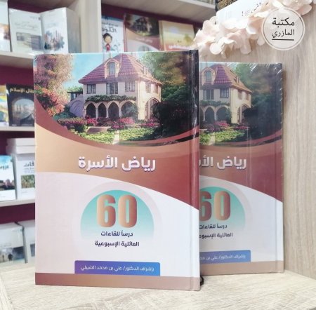 رياض الاسرة