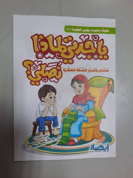 يا جدتي لماذا نصلي