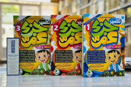 تفسير جزء عم - ٣ كتب