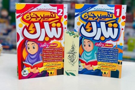 تفسير جزء تبارك - كتابين