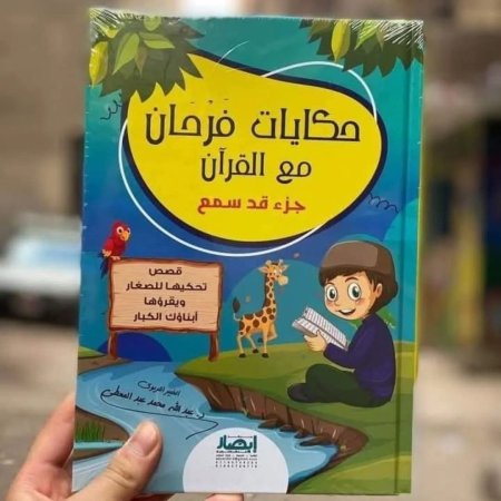 حكايات فرحان مع القران - جزء قد سمع