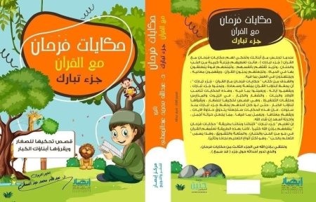 حكايات فرحان مع القران - جزء تبارك
