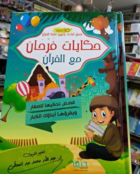 حكايات فرحان مع القران - جزء عم