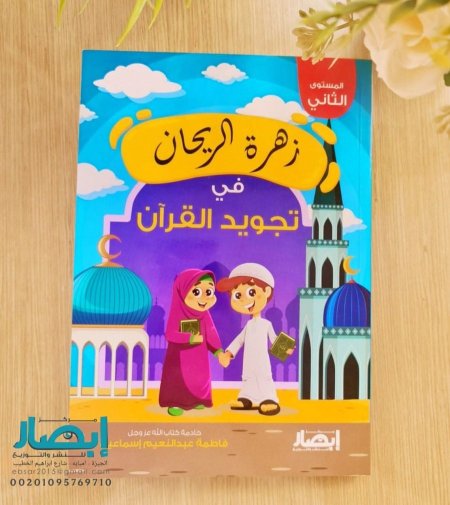 زهرة الريحان في تجويد القران - المستوى الثاني