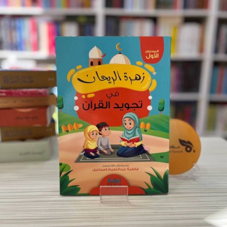 زهرة الريحان في تجويد القران - المستوى الاول