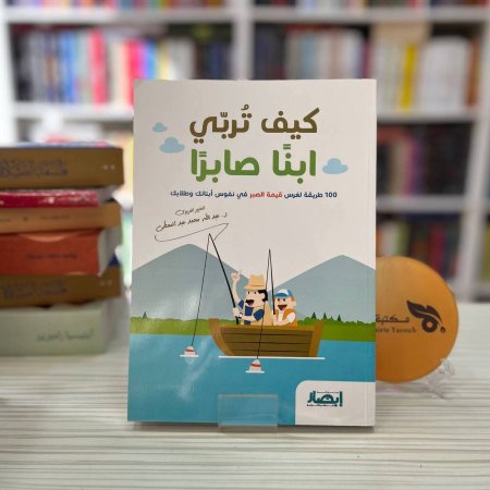 كيف تربي ابنا صابرا