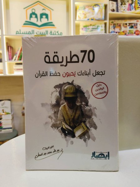 70 طريقة تجعل ابنائك يحفظون القران