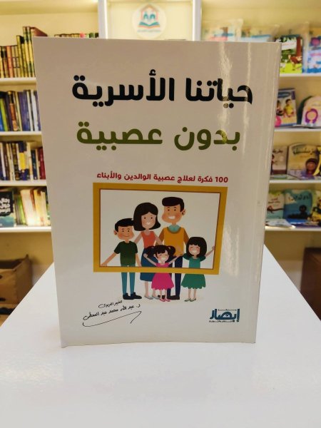 حياتنا الاسرية بدون عصبية