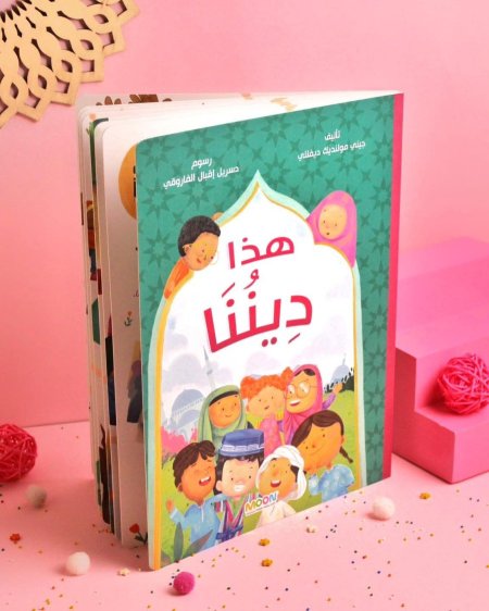 كتاب هذا ديننا