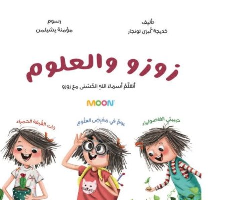 كتاب زوزو والعلوم