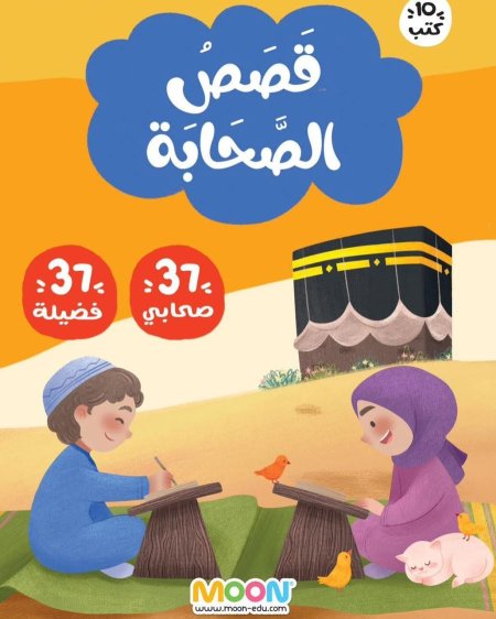 مجموعة قصص الصحابة