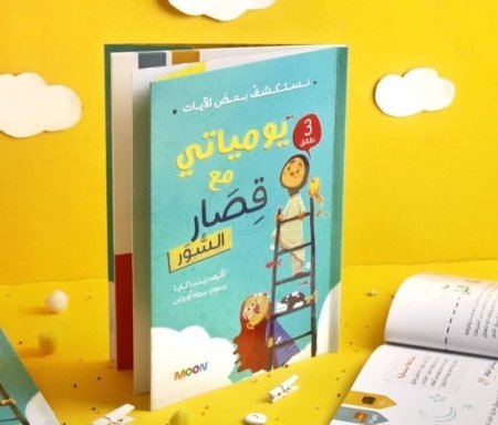 كتاب يومياتي مع قصار السور