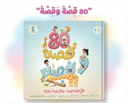 80 قصة وقصة - غلاف صلب <br> <span class='text-color-warm'>سيتوفر قريباً</span>