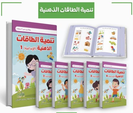 سلسلة تنمية الطاقات الذهنية (الابداعية)