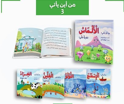 سلسلة من أين يأتي - ٥ كتب