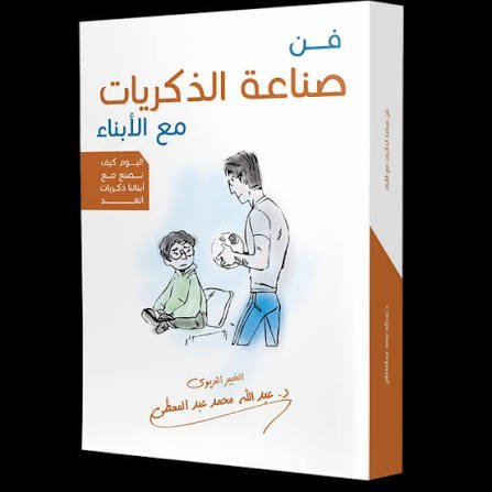 فن صناعة الذكريات مع الابناء