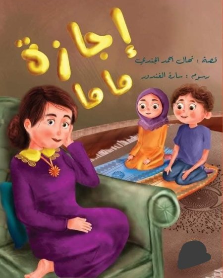 إجازة ماما 