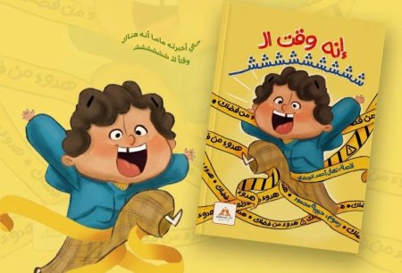 إنه وقت ال ششششش