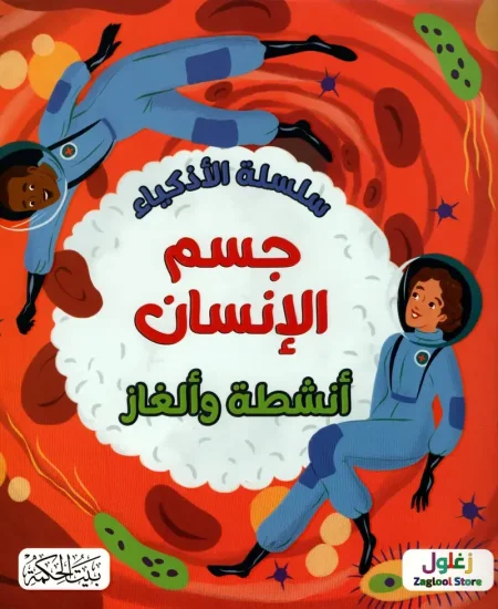 سلسلة الاذكياء جسم الانسان