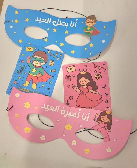 قناع وبطاقة بالون أميرة العيد أو بطل العيد