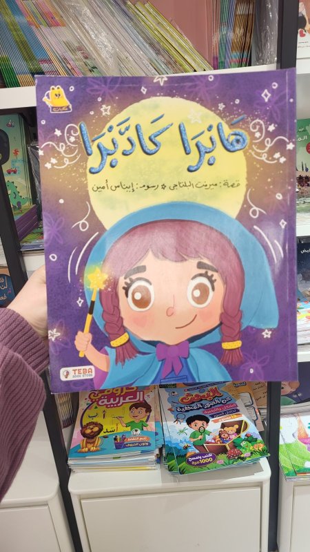 هابرا كدابرا