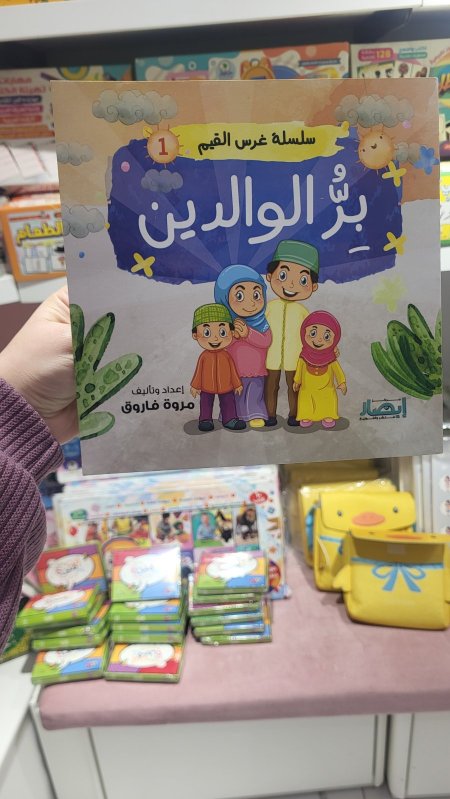 بر الوالدين - سلسلة غرس القيم