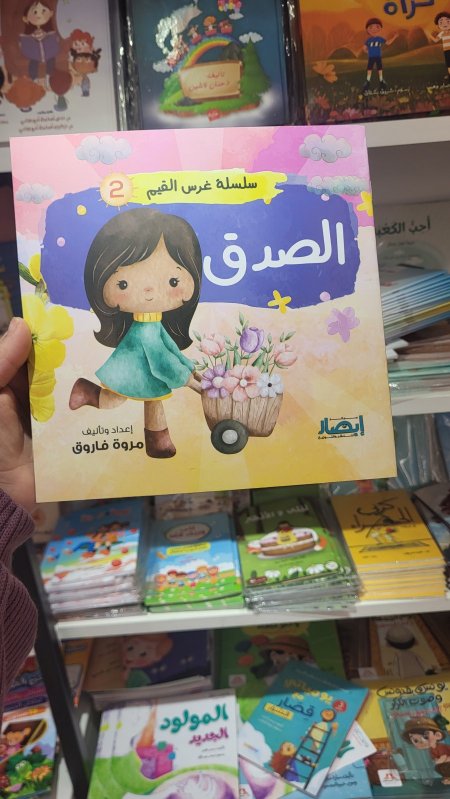 الصدق - سلسلة غرس القيم