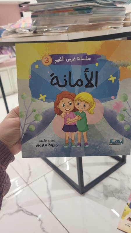 الأمانة - سلسلة غرس القيم