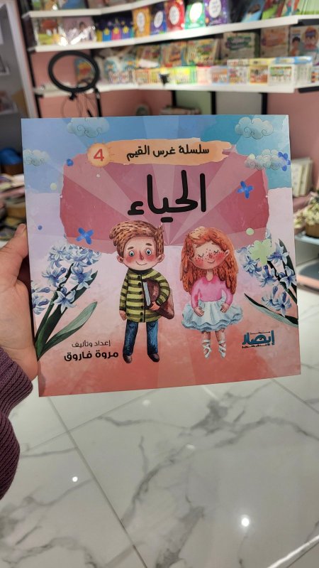 الحياء - سلسلة غرس القيم