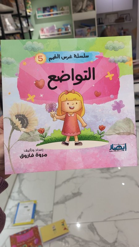 التواضع - غرس القيم