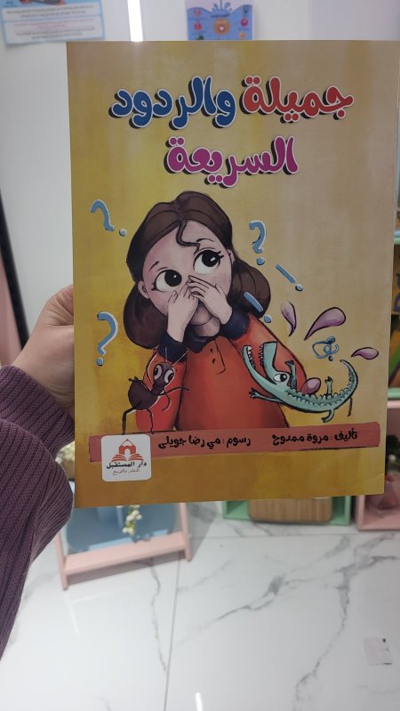 جميلة والردود السريعة