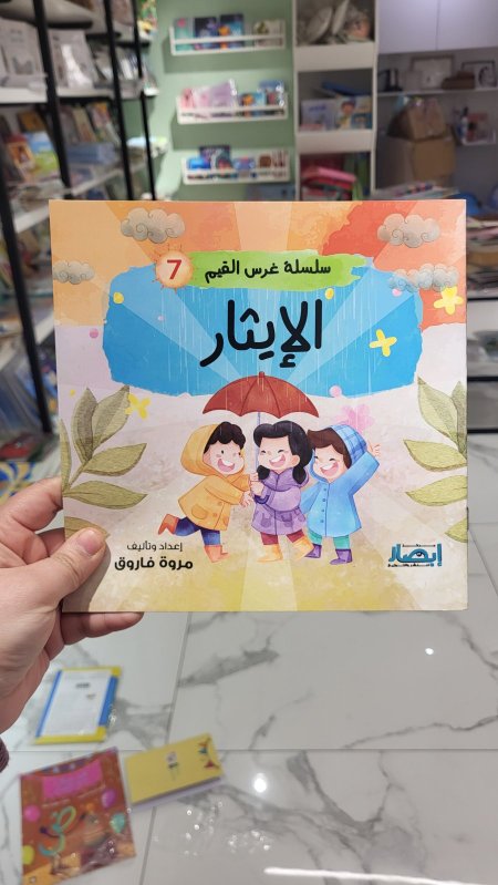 الايثار - سلسلة غرس القيم