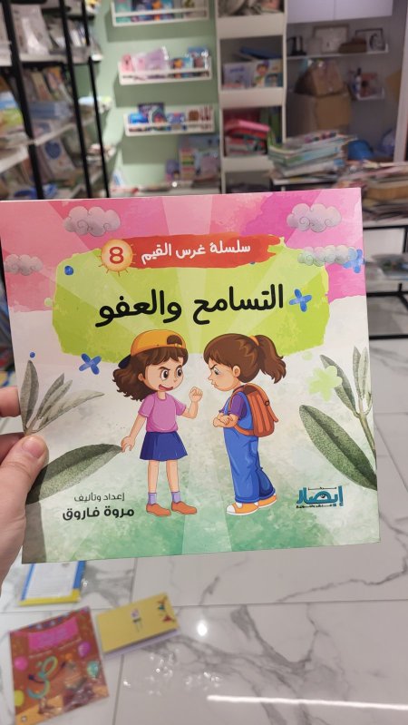 سلسلة غرس القيم - التسامح والعفو